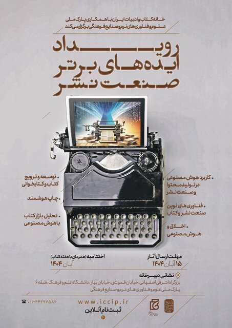 رویداد ایده‌های برتر فناورانه در صنعت نشر برگزار می‌شود