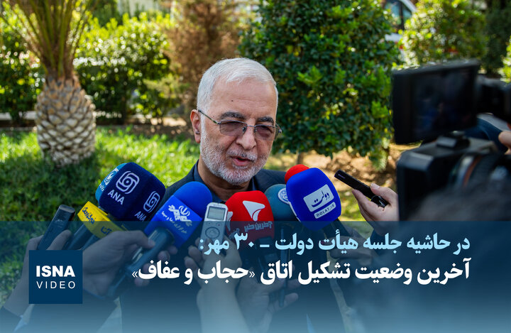 ویدیو/ آخرین وضعیت تشکیل اتاق «حجاب و عفاف» ویدیو/ آخرین وضعیت تشکیل اتاق «حجاب و عفاف»