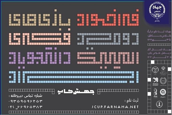 تمدید مهلت ثبت‌نام در بخش لیگ‌های رقابتی دومین المپیک بازی‌های فکری دانشجویان ایران