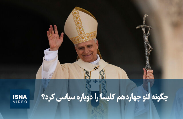 ویدیو/ چگونه لئو چهاردهم کلیسا را دوباره سیاسی کرد؟