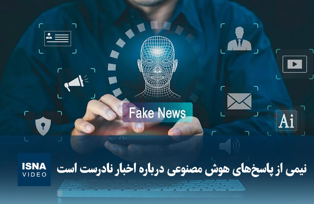 ویدیو/ نیمی از پاسخهای هوش مصنوعی درباره اخبار نادرست است ویدیو/ نیمی از پاسخهای هوش مصنوعی درباره اخبار نادرست است
