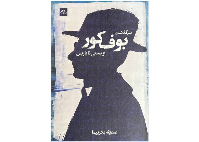 «سرگذشت بوف کور از بمبئی تا پاریس»
