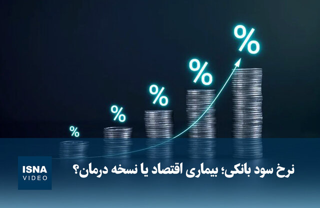 ویدیو/ نرخ سود بانکی؛ بیماری اقتصاد یا نسخه درمان؟