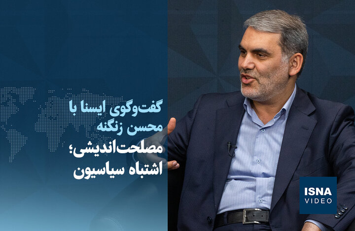 محسن زنگنه: مصلحتاندیشیهای کاذب اشتباه سیاسیون است محسن زنگنه: مصلحتاندیشیهای کاذب اشتباه سیاسیون است