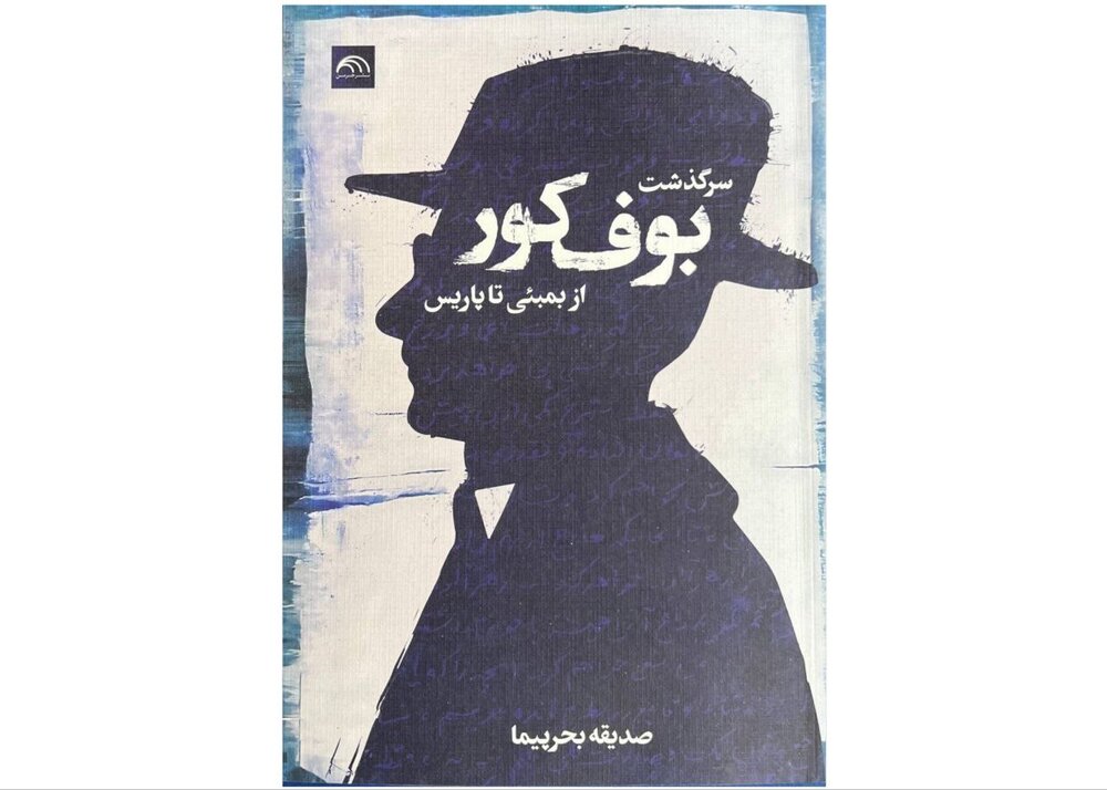 «سرگذشت بوف کور از بمبئی تا پاریس»