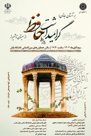 همایش حافظ سوم آبان در زابل برگزار می‌شود