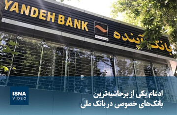 ویدیو / ادغام یکی از پرحاشیه‌ترین بانک‌های خصوصی در بانک ملی