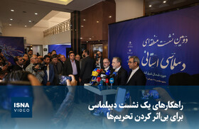 ویدیو/ راهکارهای یک نشست دیپلماسی برای بیاثر کردن تحریمها