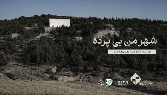 «شهر من بی‌پرده» جزء ۵ فیلم برتر جشنواره فیلم کوتاه تهران شد