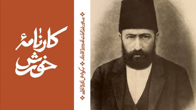 نادر میرزا؛ شاهزاده‌ای در آشپزخانه تاریخ