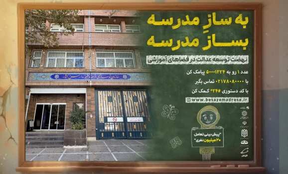 رییس ، معاونان و مدیران سازمان نوسازی مدارس کشور به پویش «بهسازِمدرسه؛ بساز مدرسه» پیوستند رییس ، معاونان و مدیران سازمان نوسازی مدارس کشور به پویش «بهسازِمدرسه؛ بساز مدرسه» پیوستند