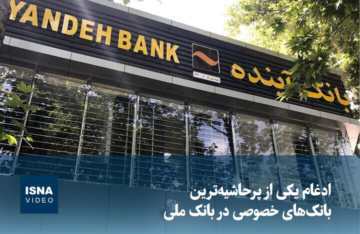 ویدیو / ادغام یکی از پرحاشیهترین بانکهای خصوصی در بانک ملی ویدیو / ادغام یکی از پرحاشیهترین بانکهای خصوصی در بانک ملی
