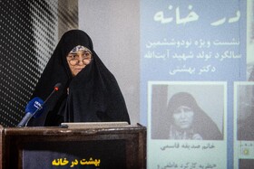 سخنرانی صدیقه قاسمی در نشست ویژه نودوهفتمین سالگرد تولد شهید آیت‌الله دکتر بهشتی