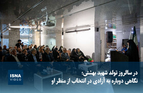 ویدیو/ در سالروز تولد شهید بهشتی؛ نگاهی دوباره به آزادی در انتخاب از منظر او