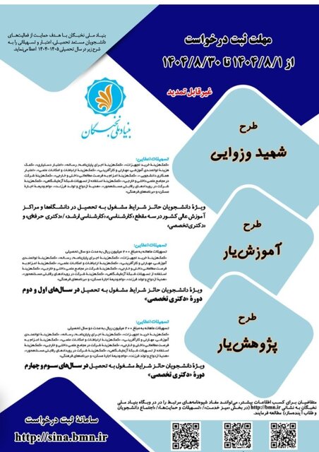 آغاز ثبت‌نام در طرح‌های «شهید وزوایی»، «آموزش‌یار» و «پژوهش‌یار»