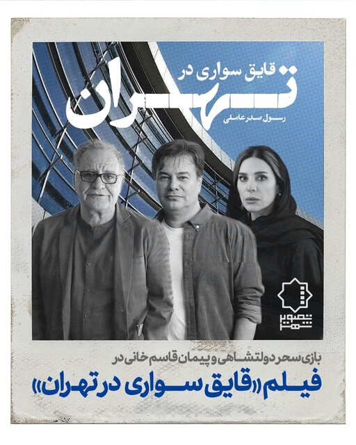 سحردولت شاهی و پیمان قاسم خانی در «قایقسواری در تهران» رسول صدرعاملی