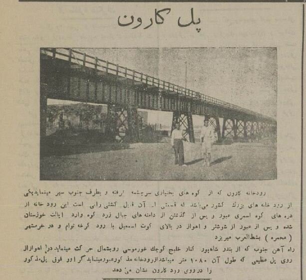 پلهای رود کارون ۹۰ سال پیش چگونه بودند؟