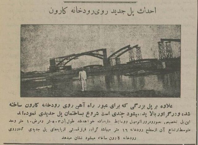 پلهای رود کارون ۹۰ سال پیش چگونه بودند؟