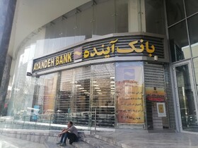 این کلاه به آن کلاه کردن؛ بانک آینده را ورشکست کرد