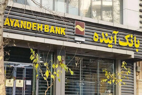 ادعای خروج یکی از سهامداران اصلی بانک آینده از کشور کذب است