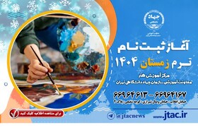 آغاز ثبتنام ترم زمستان ۱۴۰۴ مرکز هنر جهاد دانشگاهی تهران