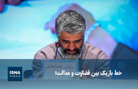 ویدیو/ خط باریک بین قضاوت و عدالت!