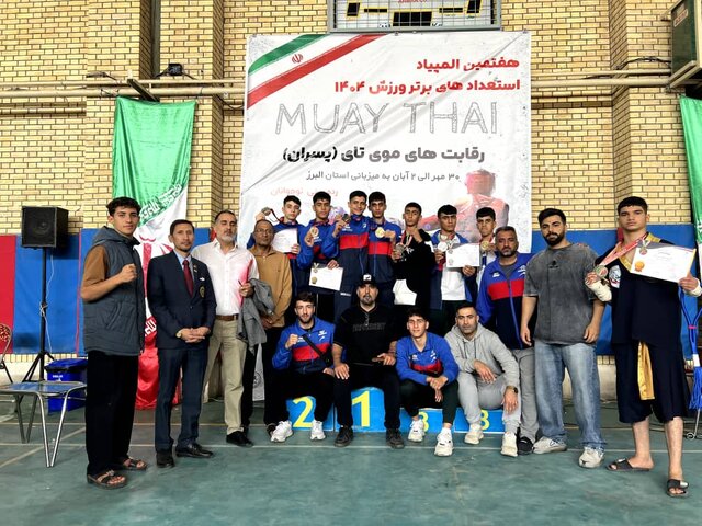 خوزستان قهرمان هفتمین دوره المپیاد استعدادهای برتر مویتای کشور شد خوزستان قهرمان هفتمین دوره المپیاد استعدادهای برتر مویتای کشور شد