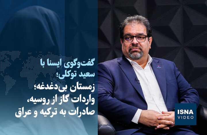 ویدیو/ زمستان بیدغدغه؛ واردات گاز از روسیه، صادرات به ترکیه و عراق ویدیو/ زمستان بیدغدغه؛ واردات گاز از روسیه، صادرات به ترکیه و عراق