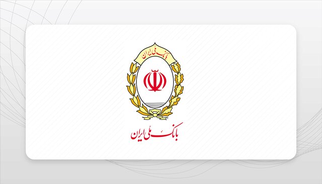 بانک ملی ایران؛ تکیهگاه مطمئن سپردهگذاران آینده بانک ملی ایران؛ تکیهگاه مطمئن سپردهگذاران آینده