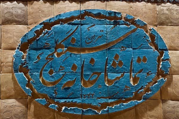 از نمایشنامهخوانی با حضور بهرام شاه محمدلو  تا خبرهایی از اجرای الهام شعبانی و نادر فلاح
