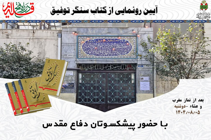 کتاب «تاریخ شفاهی مسجد توفیق» رونمایی میشود کتاب «تاریخ شفاهی مسجد توفیق» رونمایی میشود