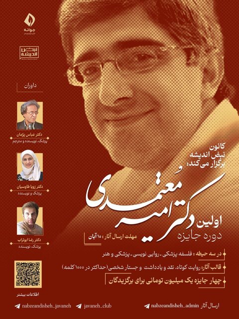 اولین دوره مسابقه نویسندگی متون در حوزه علوم انسانی پزشکی برگزار می‌شود