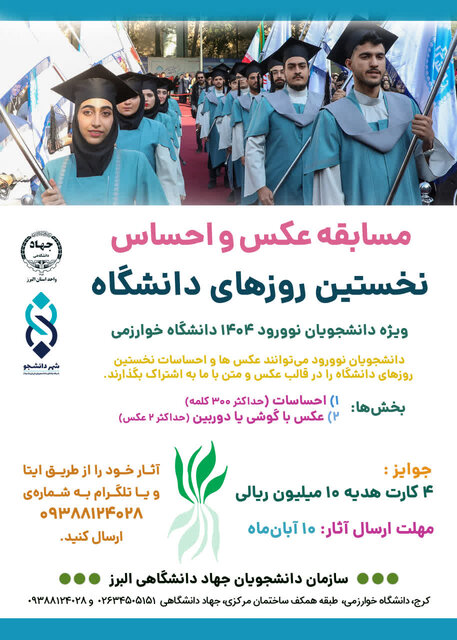 مسابقه «عکس و احساس» ویژه‌ دانشجویان ورودی جدید دانشگاه خوارزمی برگزار می‌شود