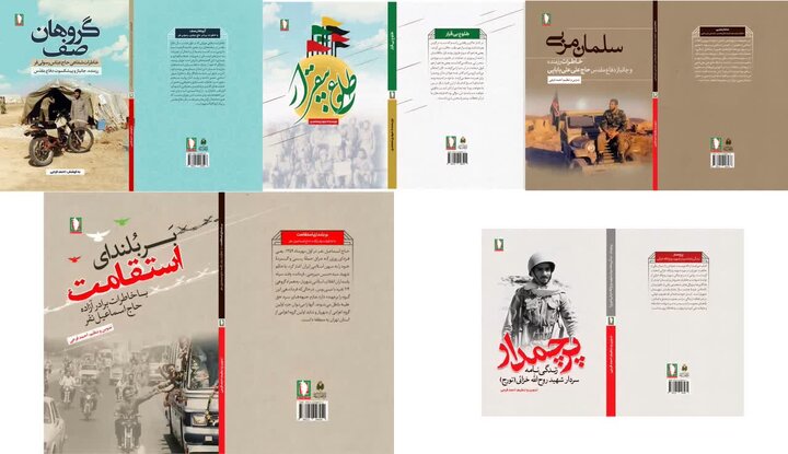 انتشار  پنج عنوان کتاب دفاع مقدسی انتشار  پنج عنوان کتاب دفاع مقدسی
