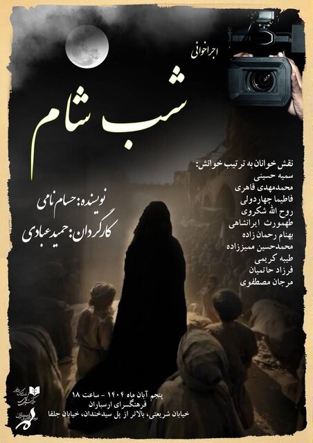 از نمایشنامه‌خوانی با حضور بهرام شاه محمدلو  تا خبرهایی از اجرای الهام شعبانی و نادر فلاح
