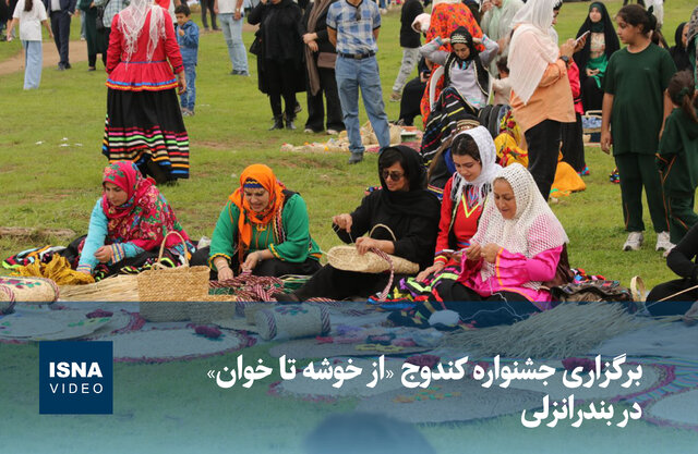 ویدیو/ برگزاری جشنواره کندوج «از خوشه تا خوان» در بندرانزلی ویدیو/ برگزاری جشنواره کندوج «از خوشه تا خوان» در بندرانزلی