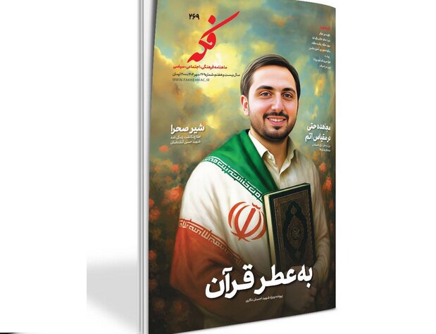 انتشار شماره ۲۶۹ ماهنامه «فکه» با پرونده ویژه شهید احسان ذاکری انتشار شماره ۲۶۹ ماهنامه «فکه» با پرونده ویژه شهید احسان ذاکری