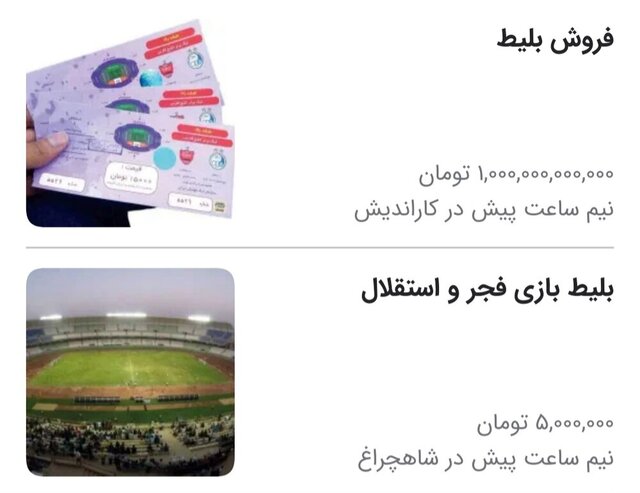 بازارسیاه در بلیط فروشی بازی فجر و استقلال بلیط هایی که با قیمتهای میلیونی سر از بازار سیاه درآورد