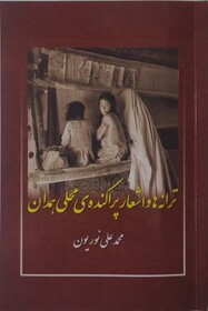«ترانه‌ها و اشعار پراکنده‌ی محلی همدان»، دریچه‌ای به حفظ هویت فرهنگی منطقه همدان