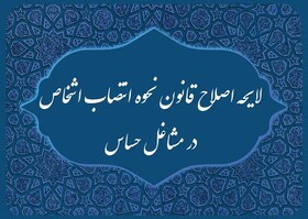 دولت لایحه اصلاح قانون انتصاب اشخاص در مشاغل حساس را از مجلس پس گرفت