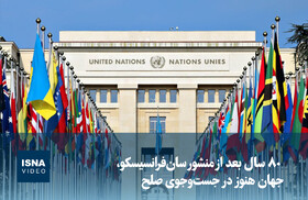 ویدیو/ ۸۰ سال بعد از منشور سانفرانسیسکو، جهان هنوز در جستوجوی صلح