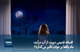 ویدیو/ افسانه قدیمی درست از آب درآمد؛ ماه واقعاً بر خواب تأثیر میگذارد؟