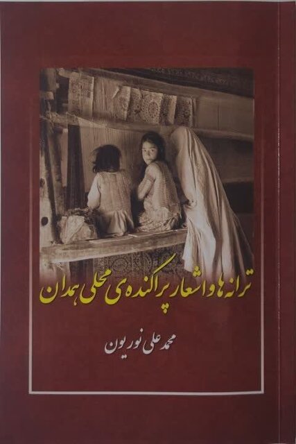 «ترانه‌ها و اشعار پراکنده‌ی محلی همدان»، دریچه‌ای به حفظ هویت فرهنگی منطقه همدان