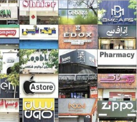 واژههای بیگانه ویترینهای شهر را اشغال میکنند واژههای بیگانه ویترینهای شهر را اشغال میکنند