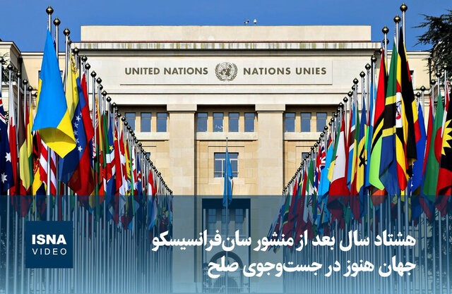 ویدیو/ هشتاد سال بعد از منشور سانفرانسیسکو، جهان هنوز در جستوجوی صلح ویدیو/ هشتاد سال بعد از منشور سانفرانسیسکو، جهان هنوز در جستوجوی صلح