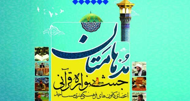 درخشش نوجوانان کردستانی در مسابقات قرآنی مدهامتان/ راهیابی ۱۶ نفر به مرحله کشوری درخشش نوجوانان کردستانی در مسابقات قرآنی مدهامتان/ راهیابی ۱۶ نفر به مرحله کشوری