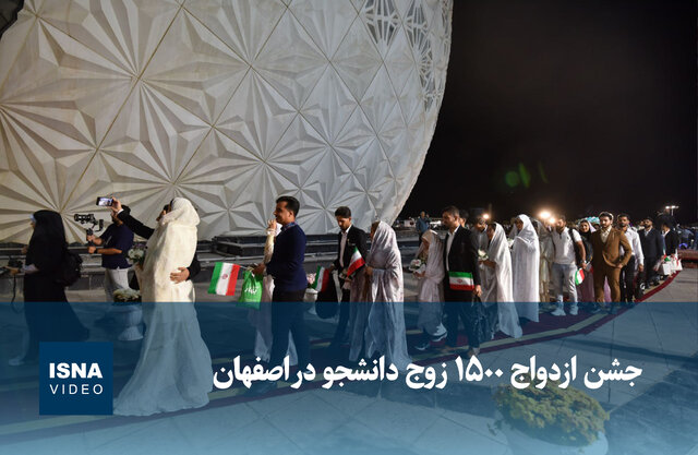 ویدیو/ جشن ازدواج ۱۵۰۰ زوج دانشجو در اصفهان ویدیو/ جشن ازدواج ۱۵۰۰ زوج دانشجو در اصفهان