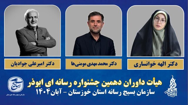 معرفی اعضای هیات داوران دهمین جشنواره رسانهای ابوذر خوزستان معرفی اعضای هیات داوران دهمین جشنواره رسانهای ابوذر خوزستان