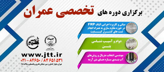 برگزاری دورههای کاربردی حوزه مقاومسازی، دوام و آببندی سازههای بتنی بههمت جهاد دانشگاهی تهران برگزاری دورههای کاربردی حوزه مقاومسازی، دوام و آببندی سازههای بتنی بههمت جهاد دانشگاهی تهران