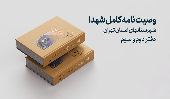 دفتر دوم و سوم «وصیت نامه کامل شهدای» شهرستانهای استان تهران منتشر شد دفتر دوم و سوم «وصیت نامه کامل شهدای» شهرستانهای استان تهران منتشر شد